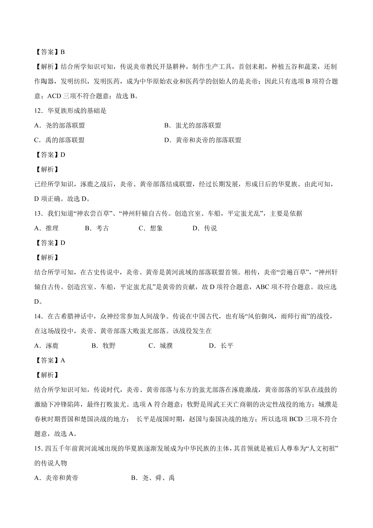 2020-2021学年部编版初一历史上册同步练：远古的传说