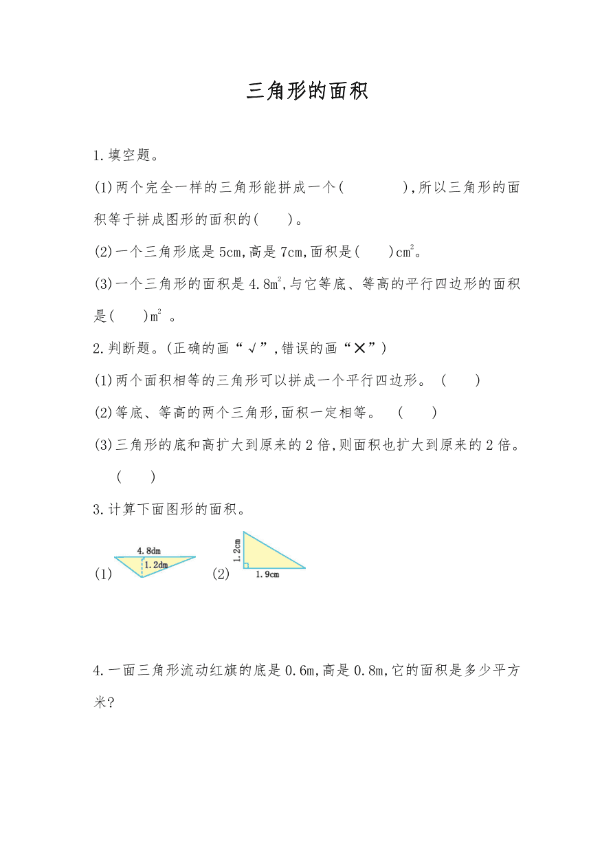 人教版五年级数学上册《三角形的面积》课后习题及答案（PDF）