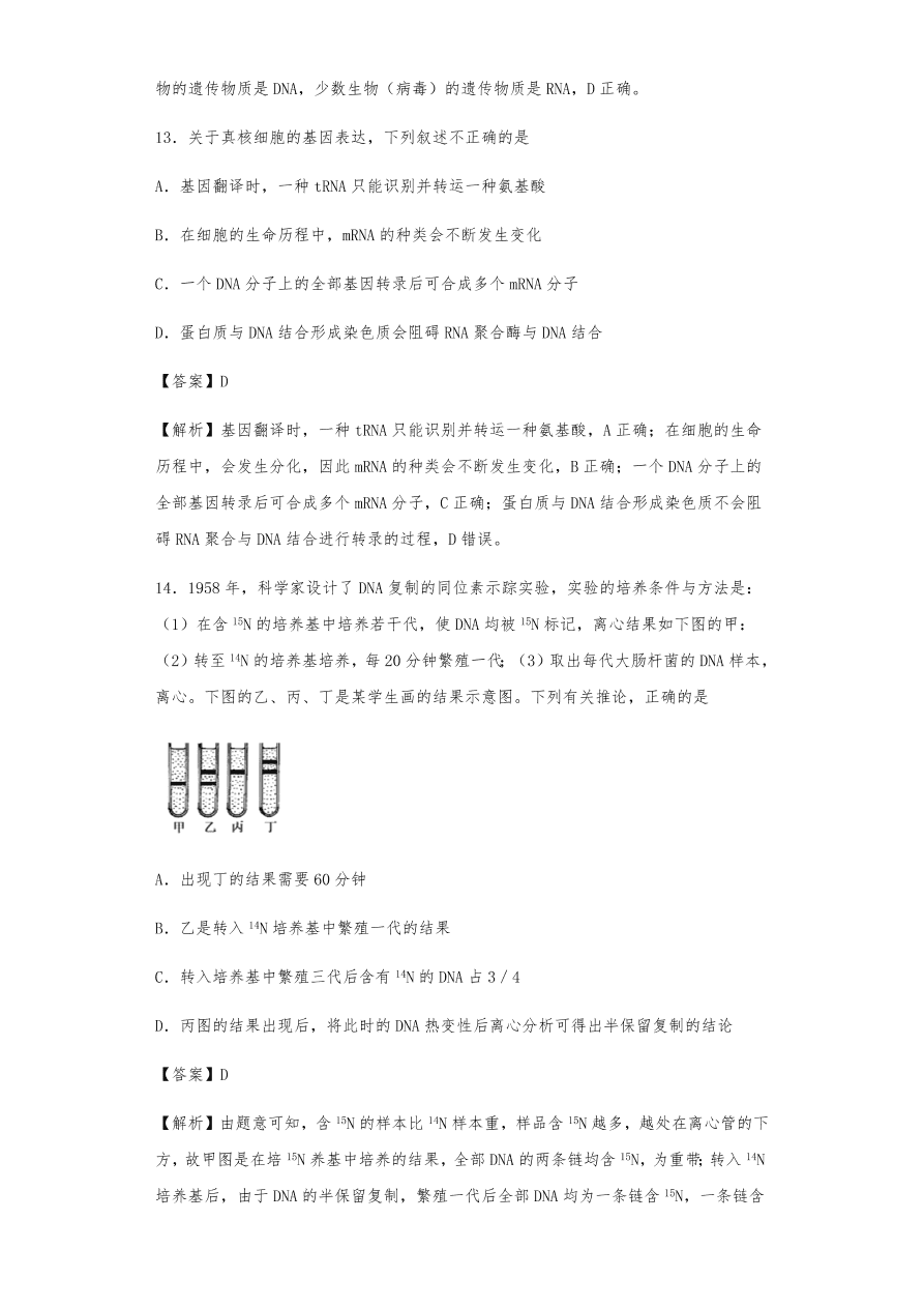 人教版高三生物下册期末考点复习题及解析：DNA是主要的遗传物质、结构、复制和基因的表达