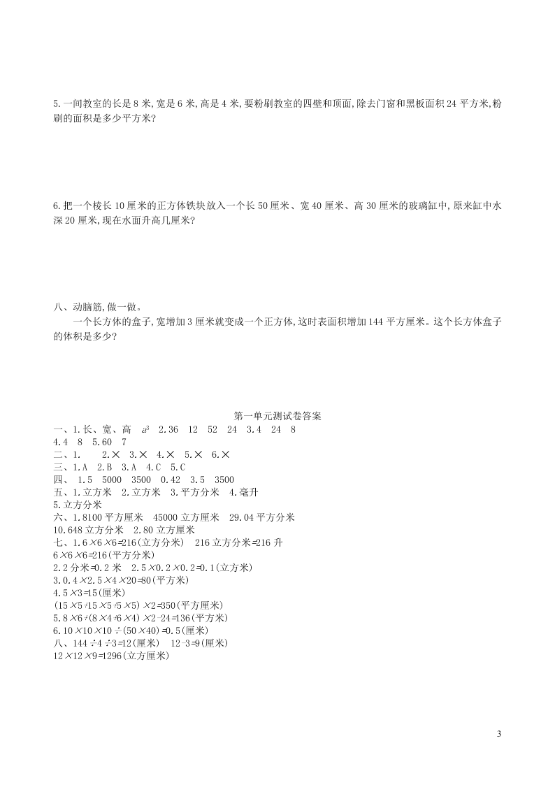 六年级数学上册一长方体和正方体单元测试卷（苏教版）