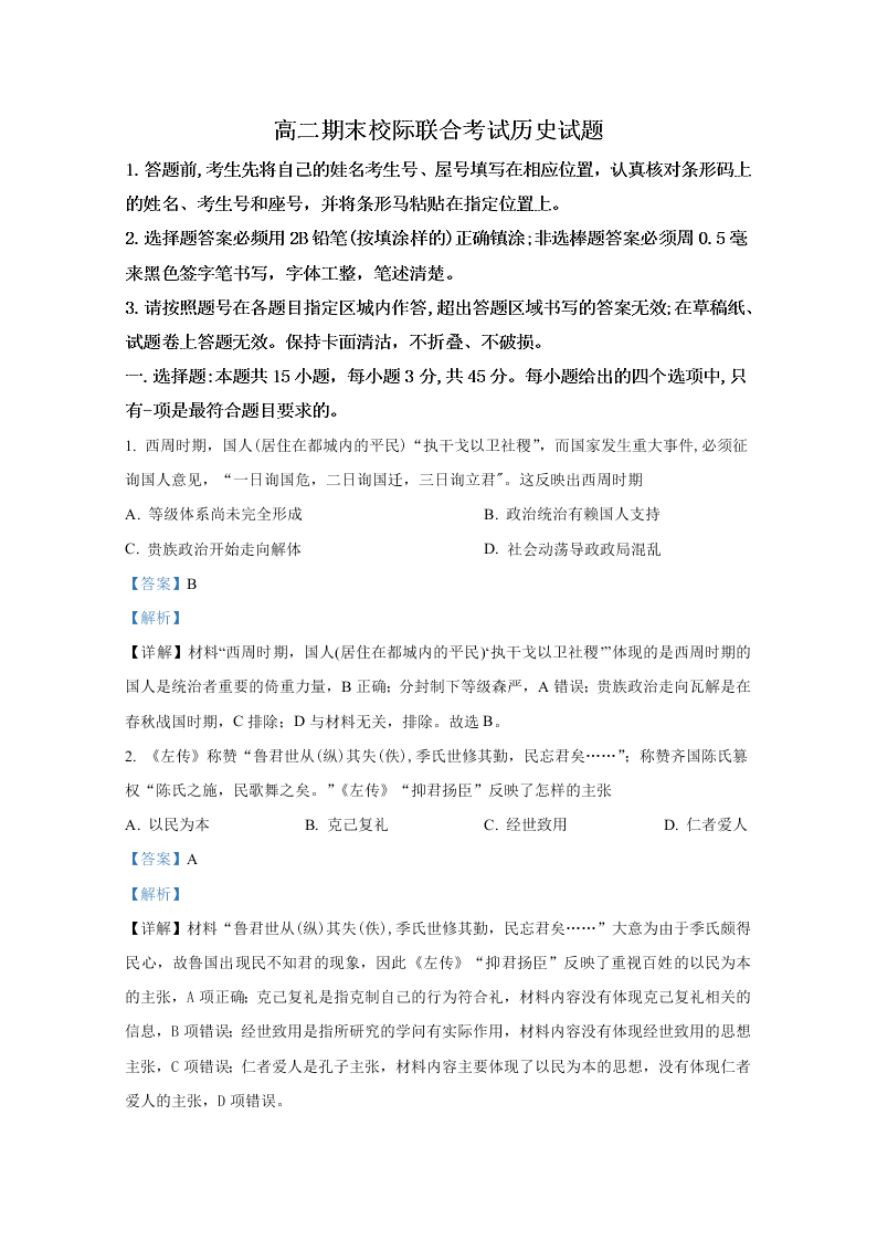 山东省日照市2019-2020高二历史下学期期末试卷（Word版附解析）