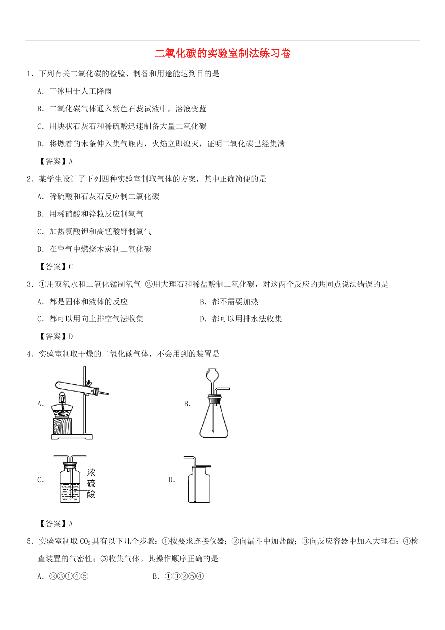 中考化学重要考点复习  二氧化碳的实验室制法练习卷
