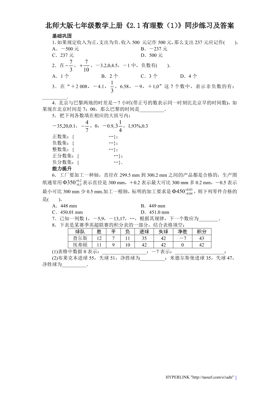 北师大版七年级数学上册《2.1有理数（1）》同步练习及答案