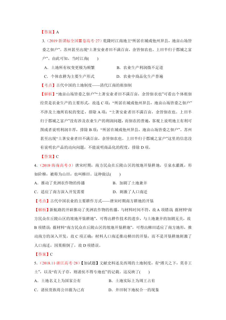 2020-2021年高考历史一轮单元复习真题训练 第六单元 古代中国经济的基本结构与特点