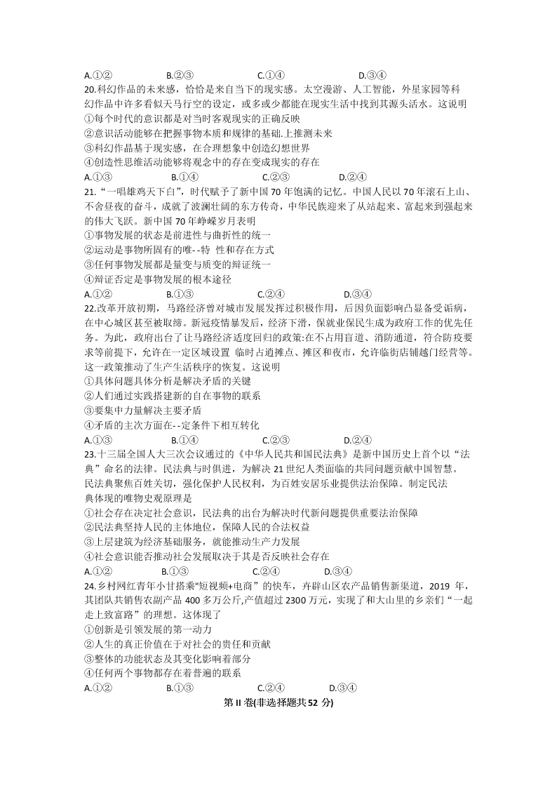 山西省长治市第二中学2021届高三政治9月调研试题（Word版附答案）