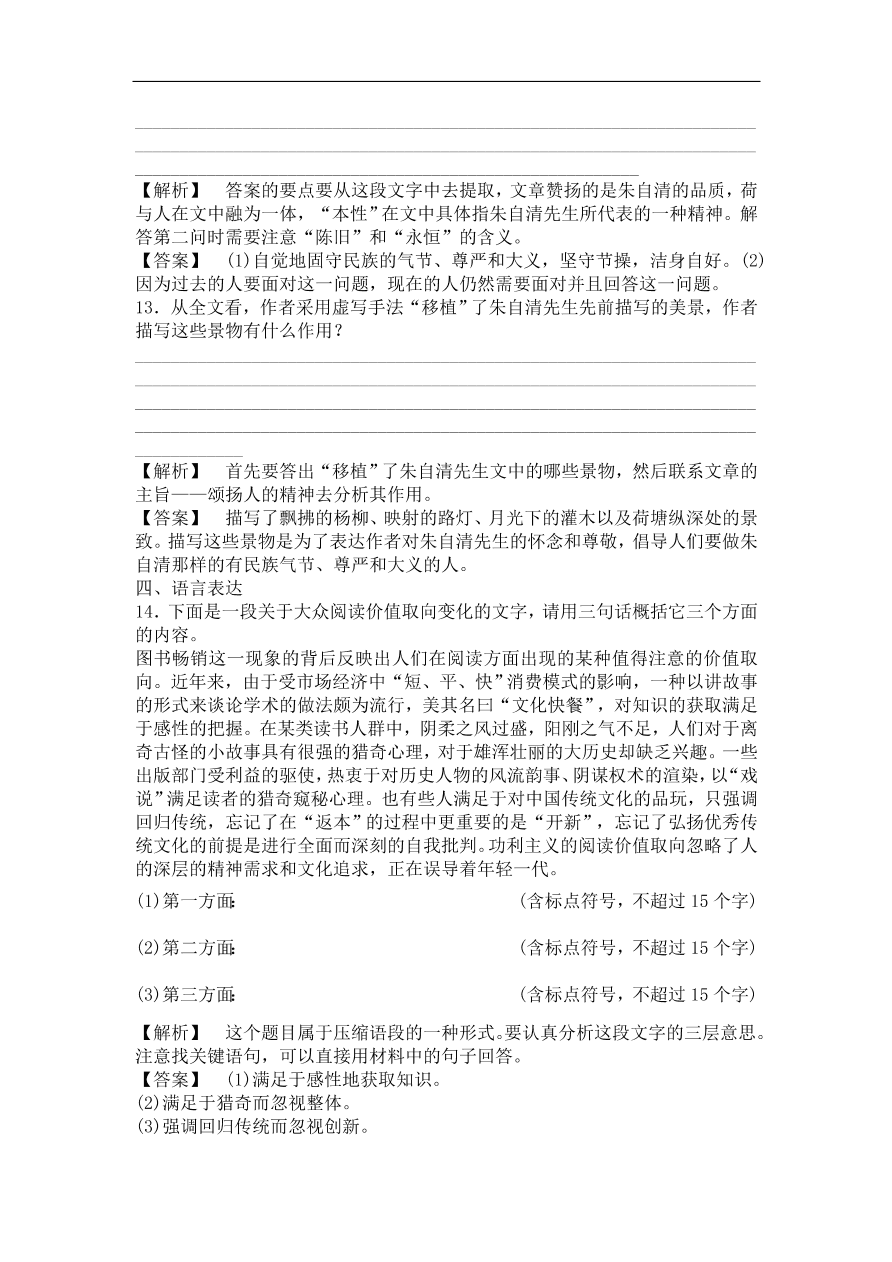 粤教版高中语文必修一《荷塘月色》课时训练及答案