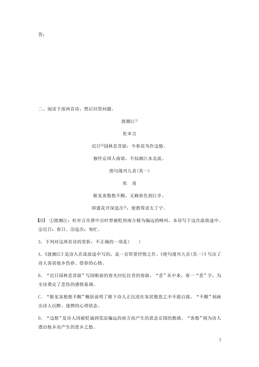 2020版高考语文一轮复习基础突破阅读突破第六章专题二Ⅰ群诗通练五贬谪凄苦（含答案）