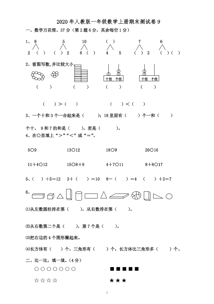 2020年人教版一年级数学上册期末测试卷9