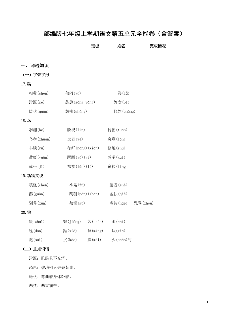 部编版七年级上学期语文第五单元全能卷（含答案）