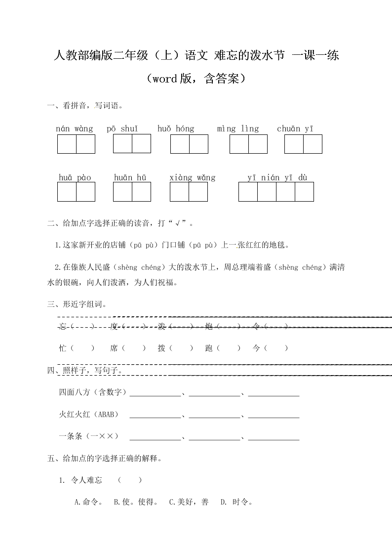 人教部编版二年级（上）语文 难忘的泼水节 一课一练（word版，含答案）