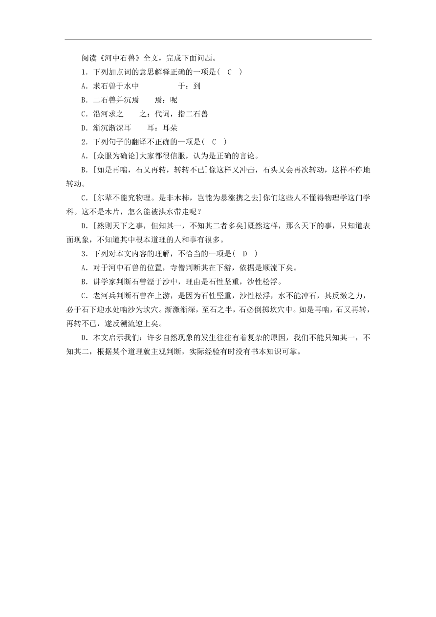 中考语文文言文复习基础过关10河中石兽