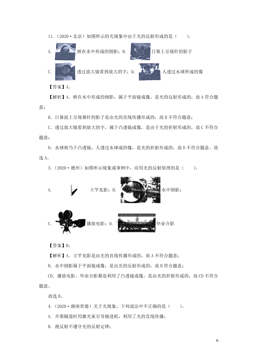 2018-2020近三年中考物理真题分类汇编02光现象（附解析）