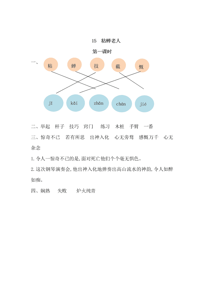 三年级语文下册15粘蝉老人课时练习题及答案一