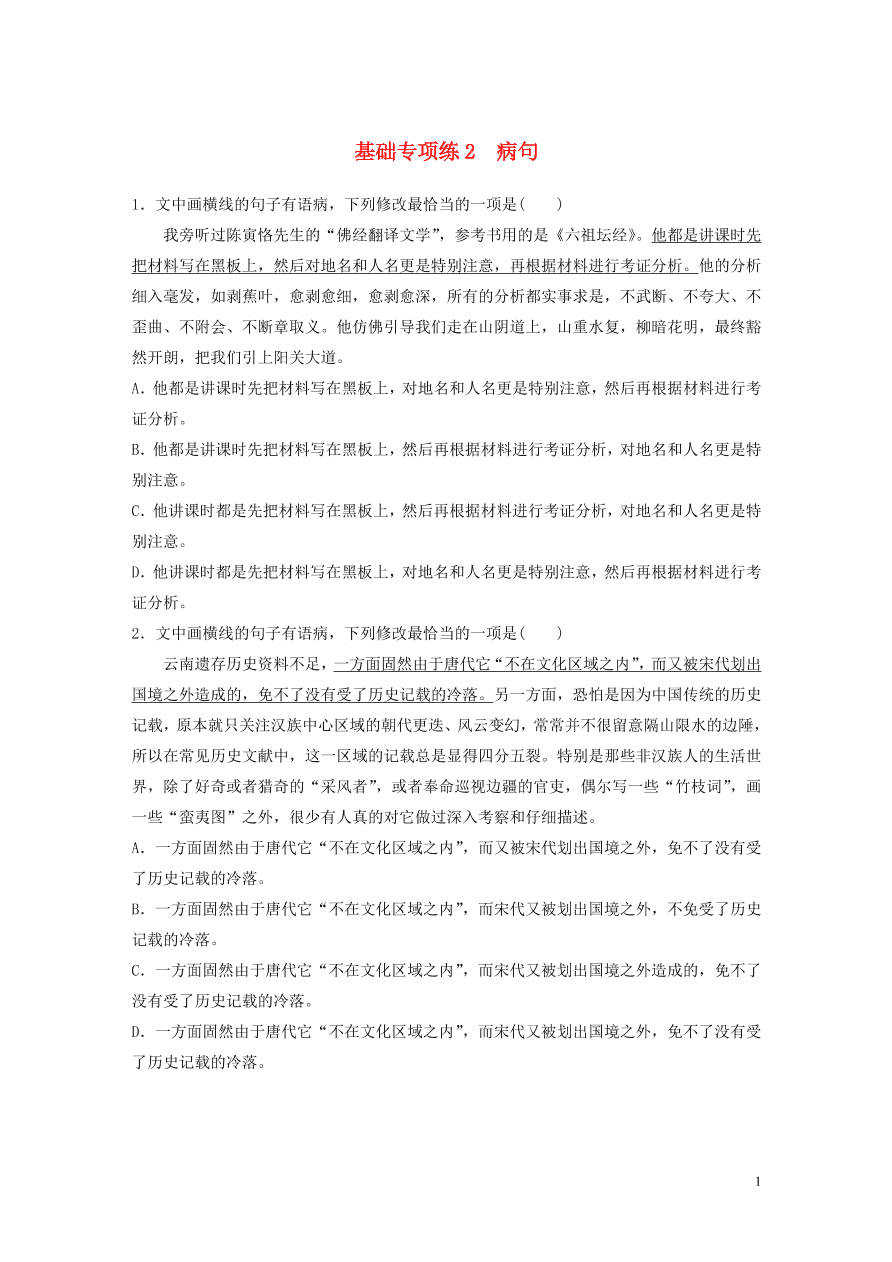 2020版高考语文一轮复习基础突破第一轮基础专项练2病句（含答案）