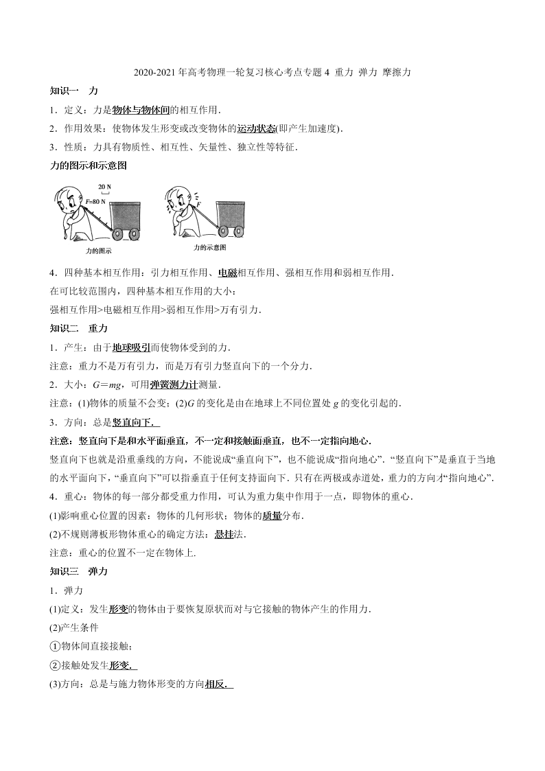 2020-2021年高考物理一轮复习核心考点专题4 重力 弹力 摩擦力