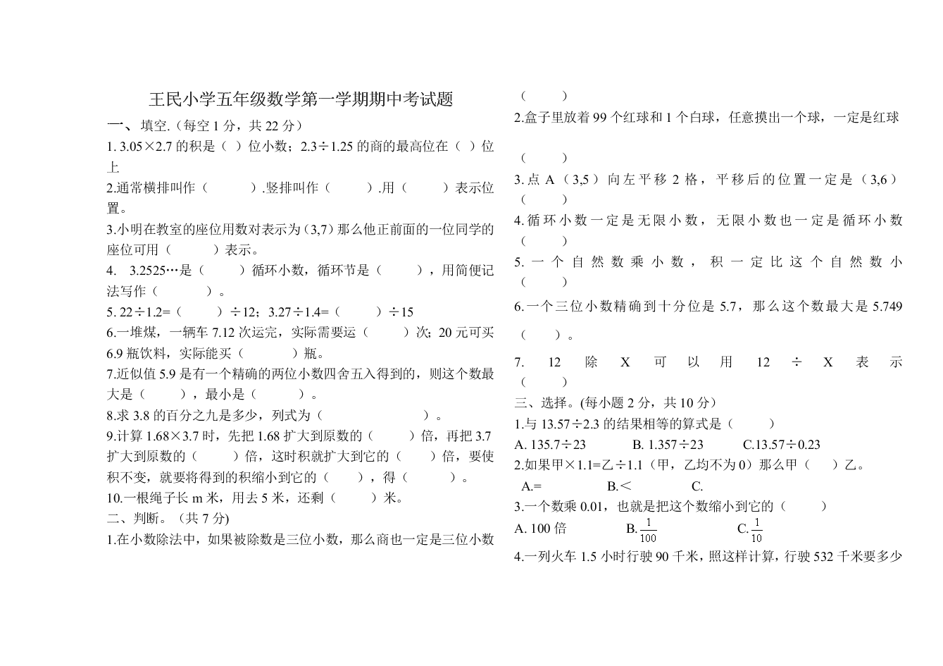 王民小学五年级数学第一学期期中考试题