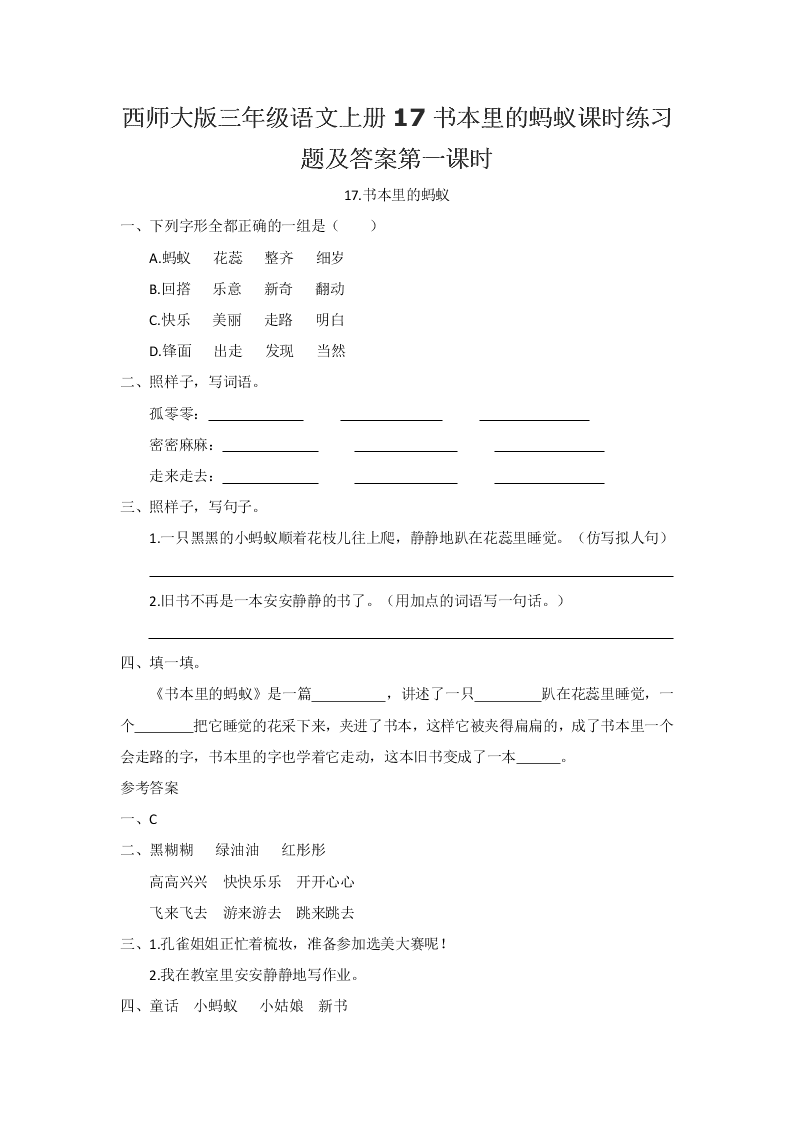 西师大版三年级语文上册17书本里的蚂蚁课时练习题及答案第一课时