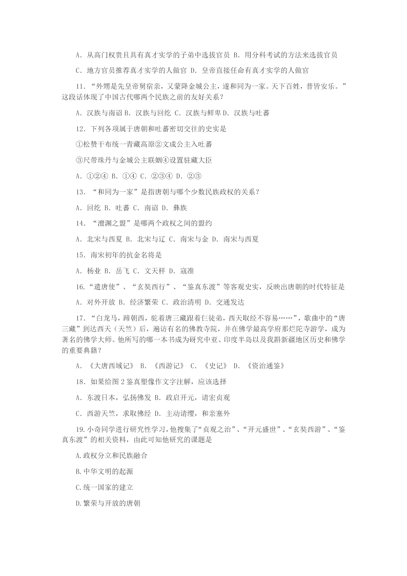 山东省滨州市惠民致远实验学校2020学年七年级历史下学期第一次月考试题