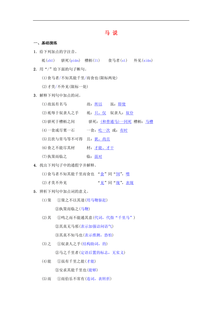 八年级语文下册第六单元23马说同步测练（新人教版）