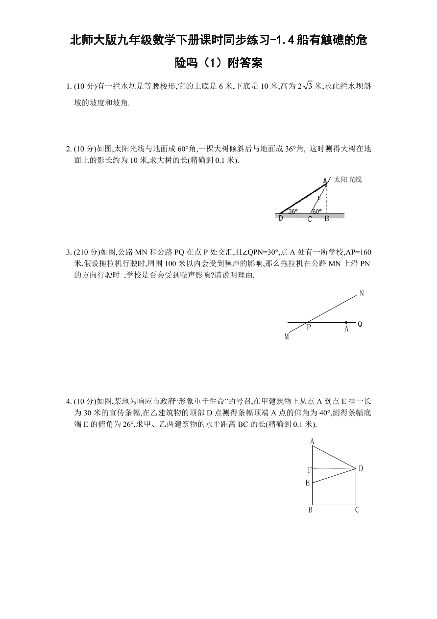 北师大版九年级数学下册课时同步练习-1.4船有触礁的危险吗（1）附答案