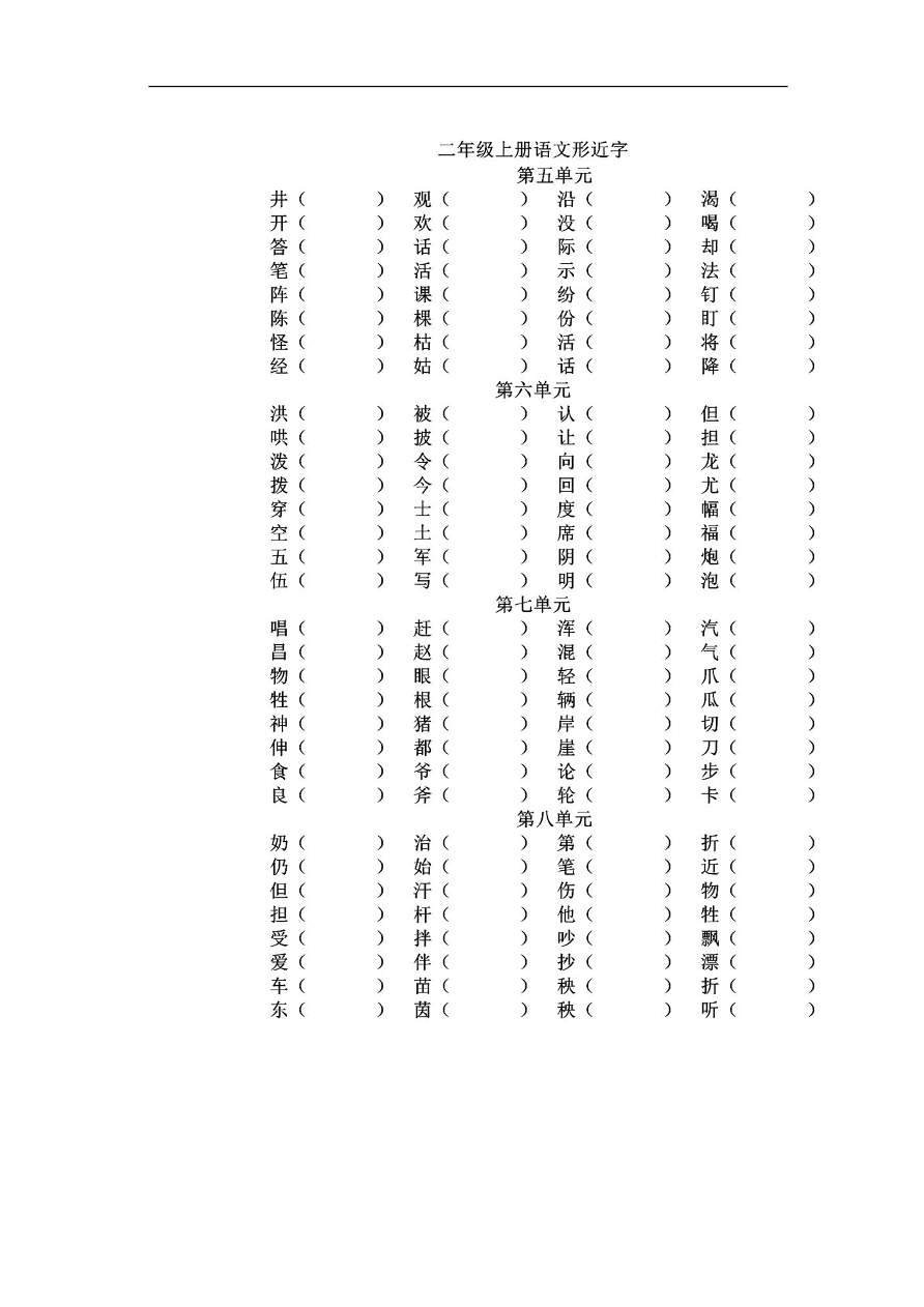 部编版二年级语文上册形近字归类组词及练习