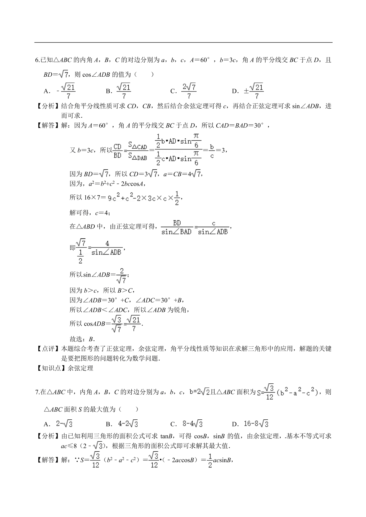 2020-2021学年高二数学上册单元基础练习：解三角形