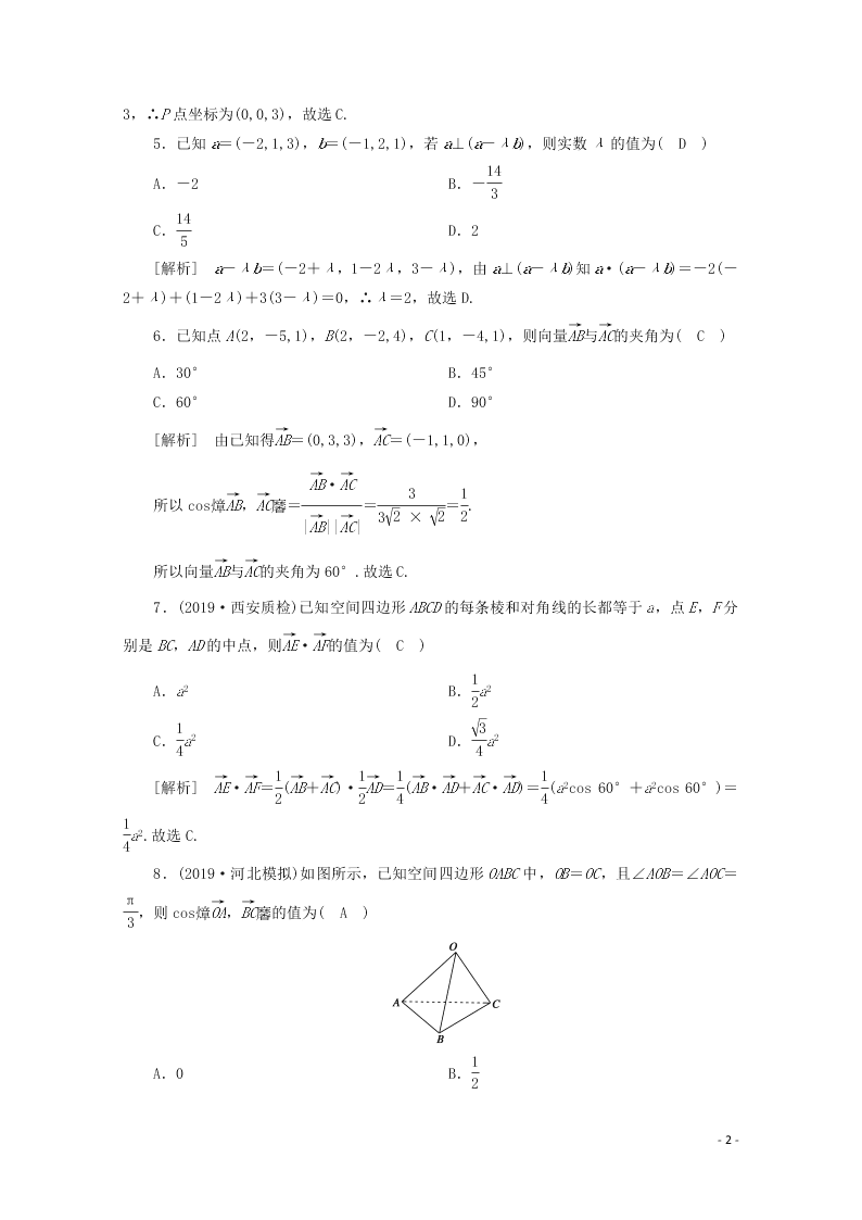 2021版高考数学一轮复习 第七章47空间向量及其运算 练案（含解析）