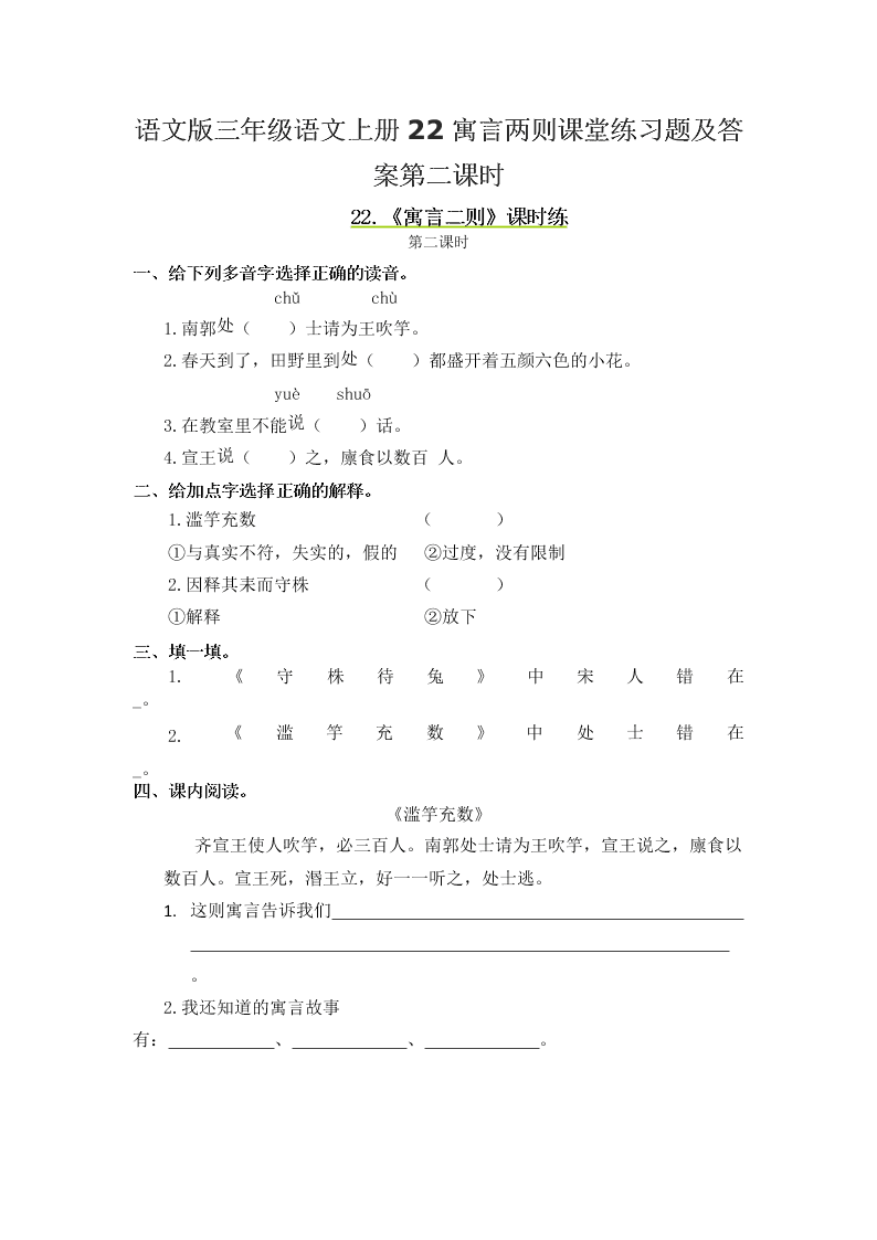 语文版三年级语文上册22寓言两则课堂练习题及答案第二课时