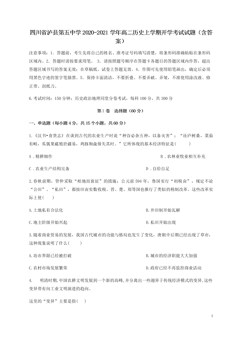 四川省泸县第五中学2020-2021学年高二历史上学期开学考试试题（含答案）