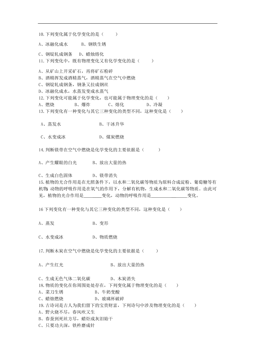 新人教版 九年级化学上册第一单元走进化学世界1.1物质的变化和性质 专题复习