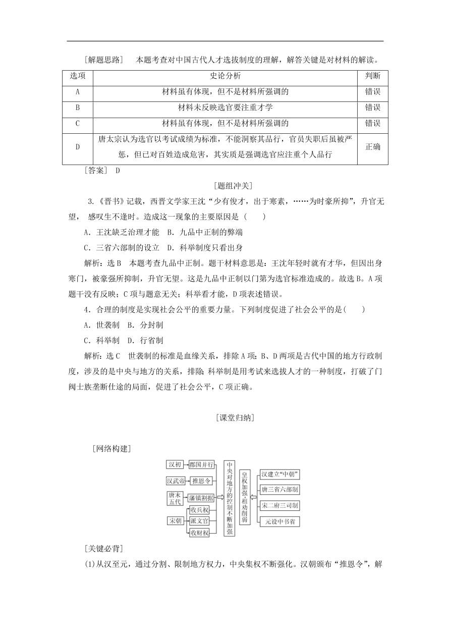 人教版高一历史上册必修一第3课《从汉至元政治制度的演变》同步检测试题及答案