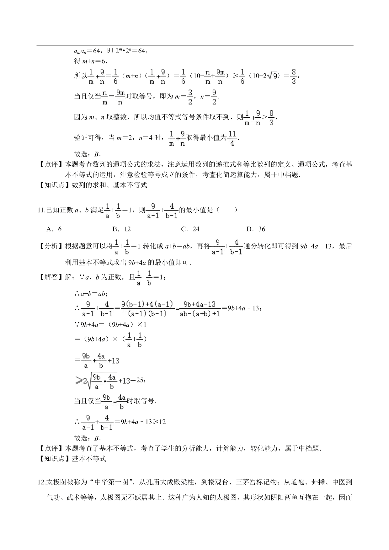 2020-2021学年高二数学上册单元基础练习：不等式