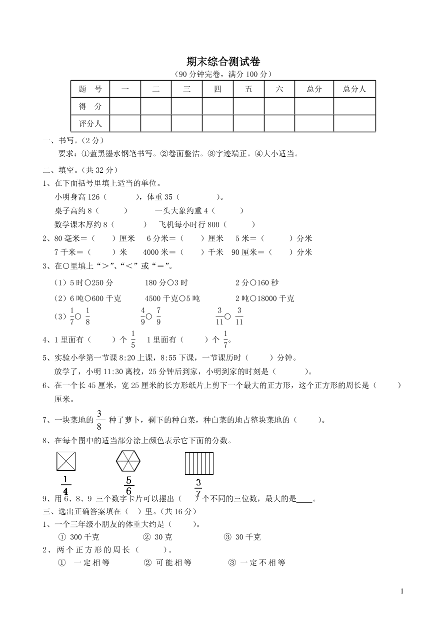 三年级数学上学期期末综合测试卷（新人教版）