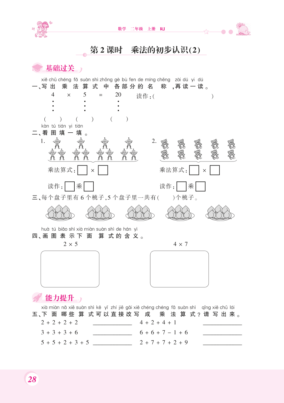 人教版二年级数学上册《乘法的初步认识》课后习题及答案（PDF）