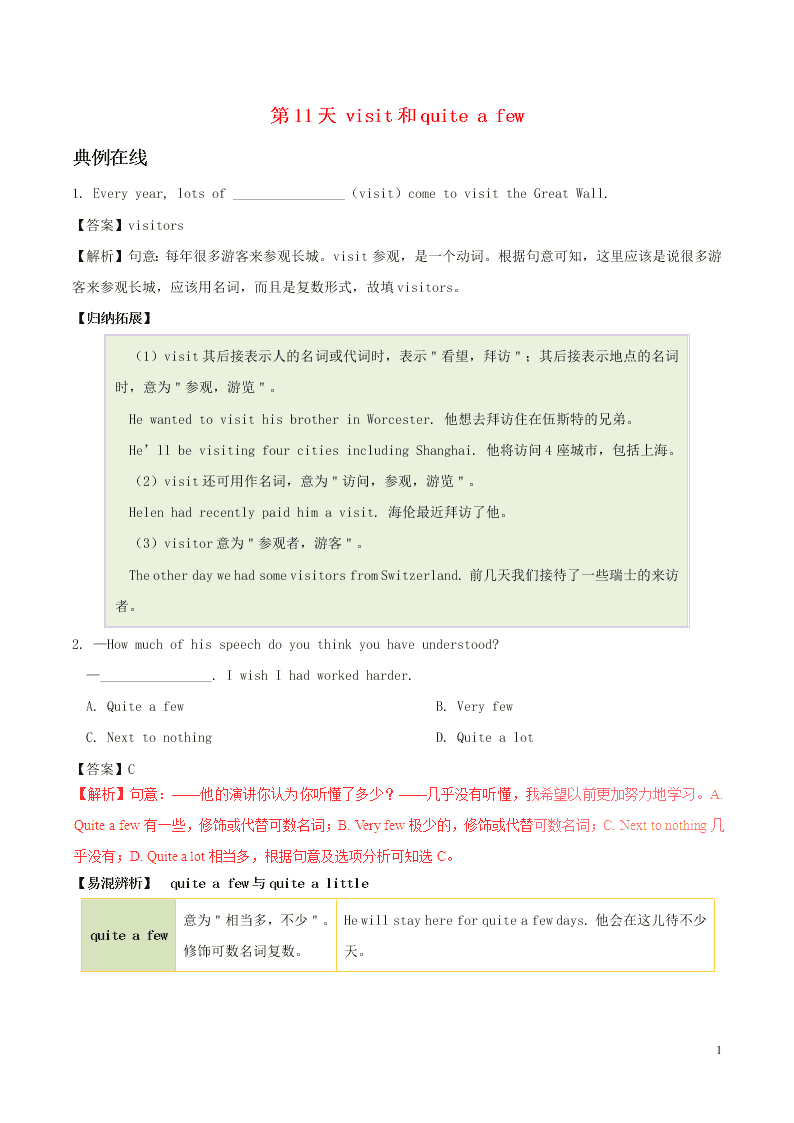 人教新目标版八年级英语暑假作业第11天 visit和quite a few （答案）