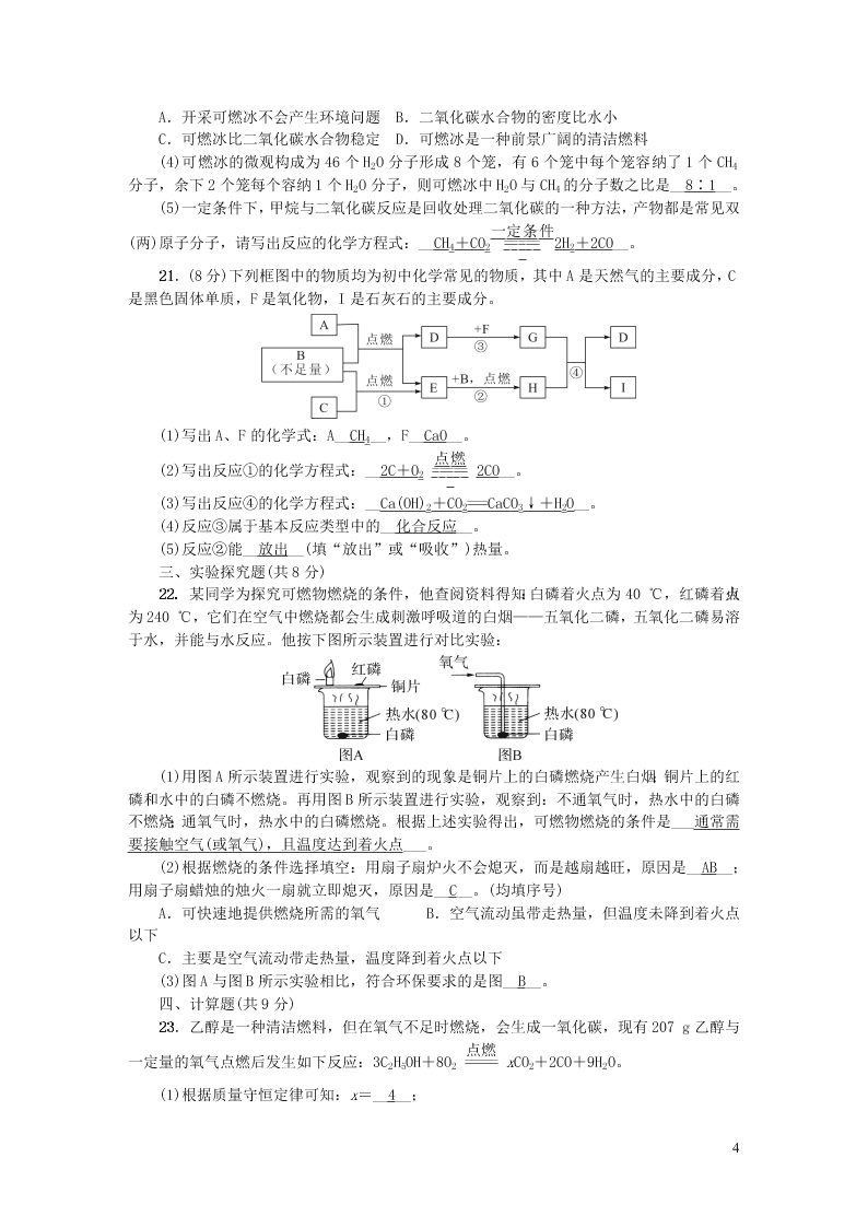 九年级化学上册第七单元燃料及其利用单元综合测试题（附答案新人教版）