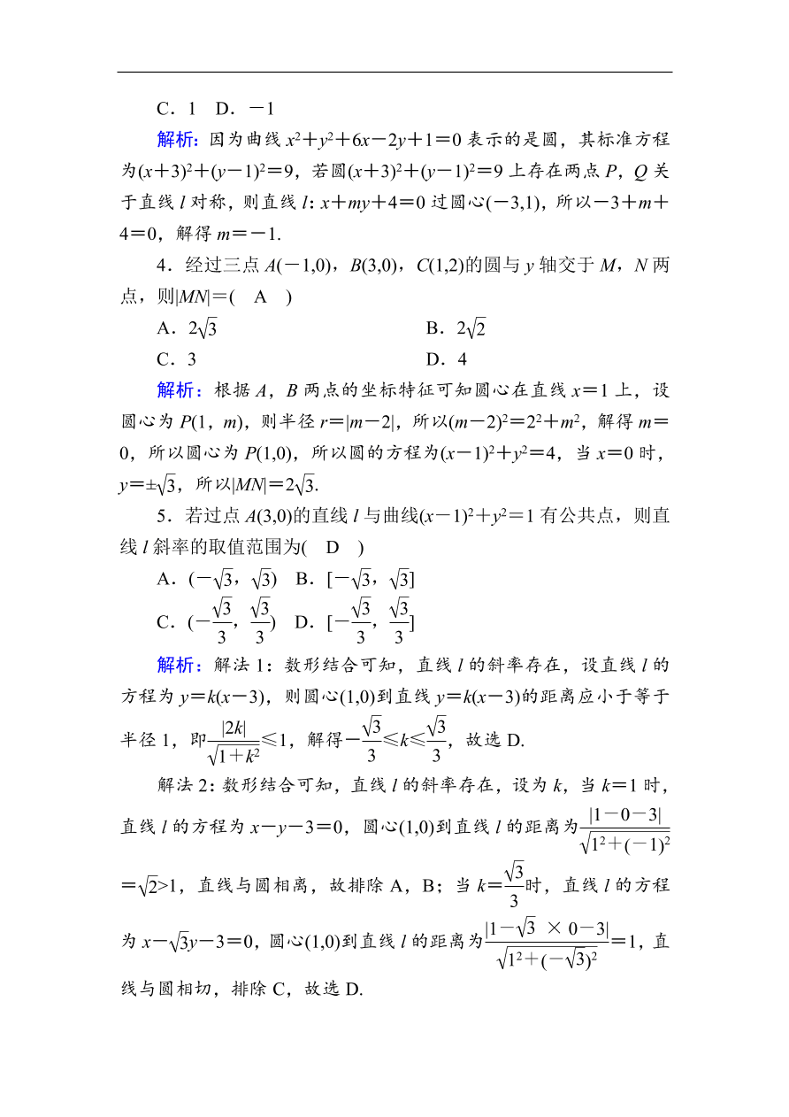 2020版高考数学人教版理科一轮复习课时作业50 圆的方程（含解析）