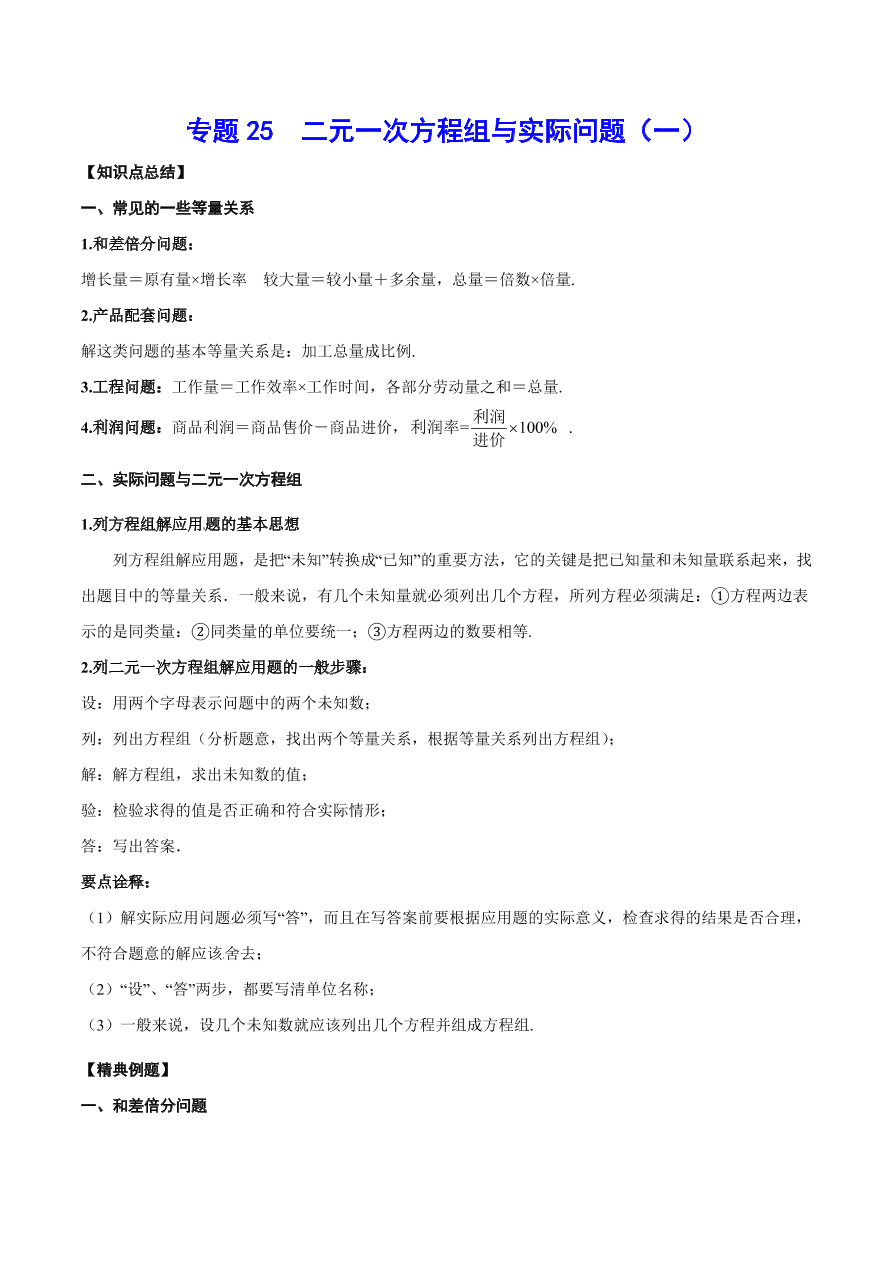 2020-2021学年北师大版初二数学上册难点突破25 二元一次方程组与实际问题（一）