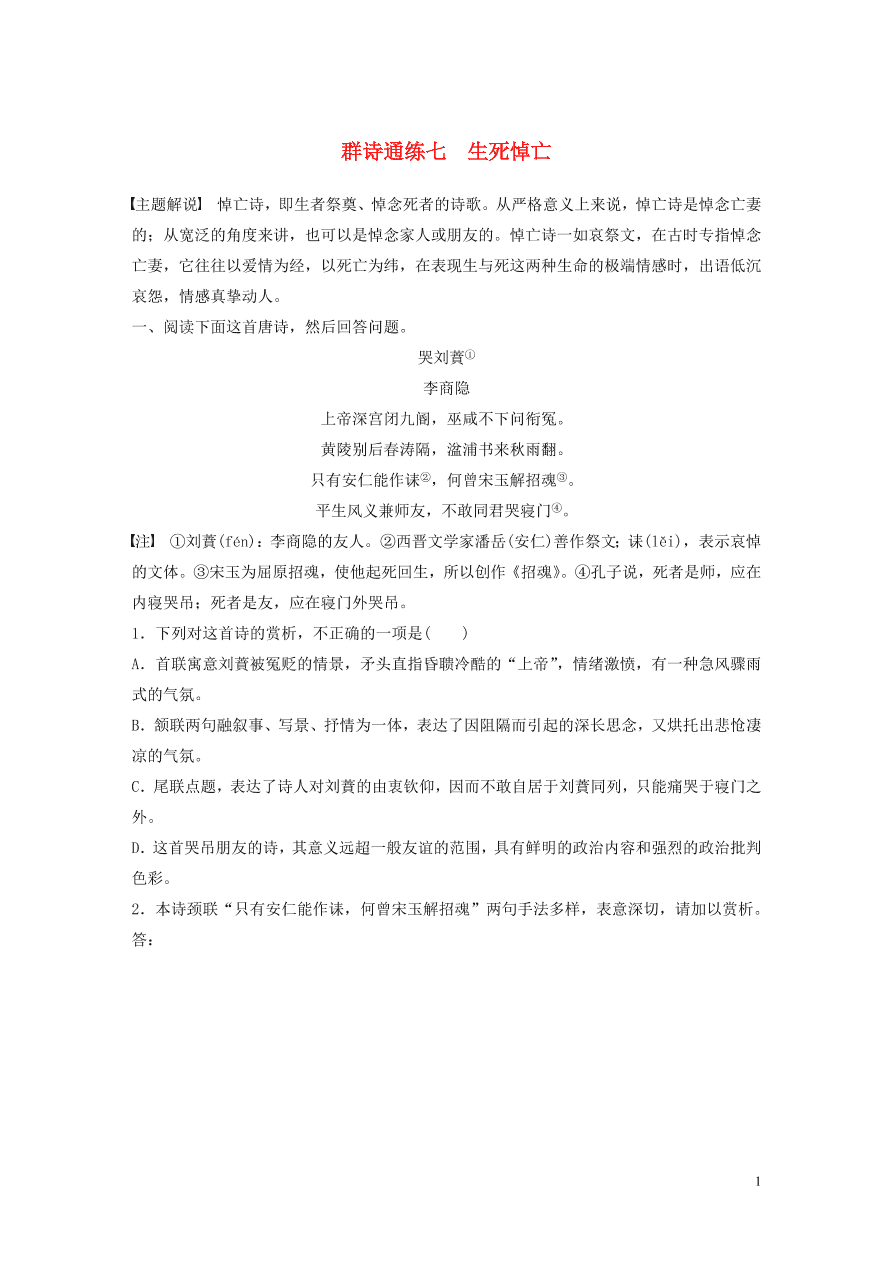 2020版高考语文一轮复习基础突破阅读突破第六章专题二Ⅰ群诗通练七生死悼亡（含答案）