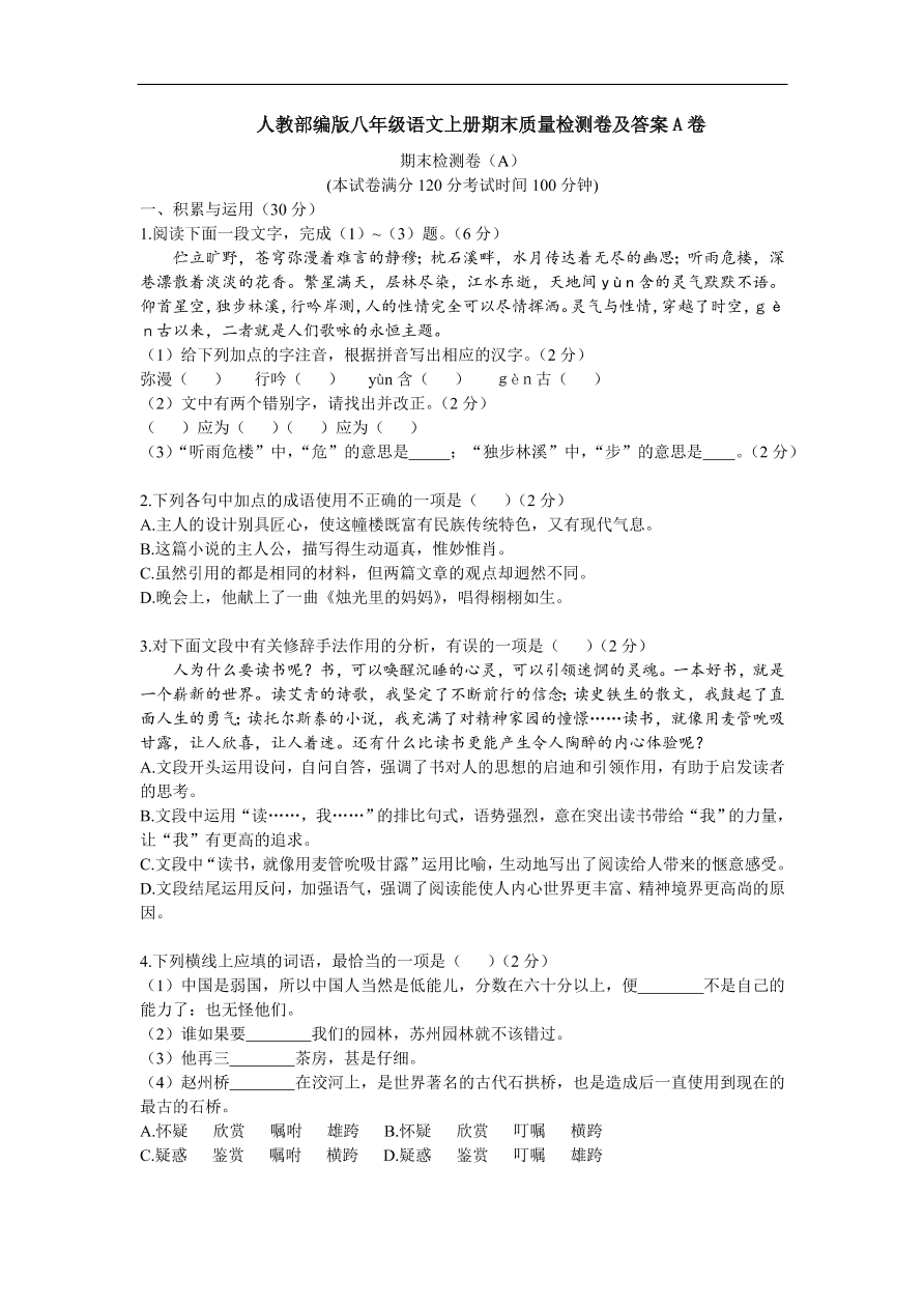 人教部编版八年级语文上册期末质量检测卷及答案A卷