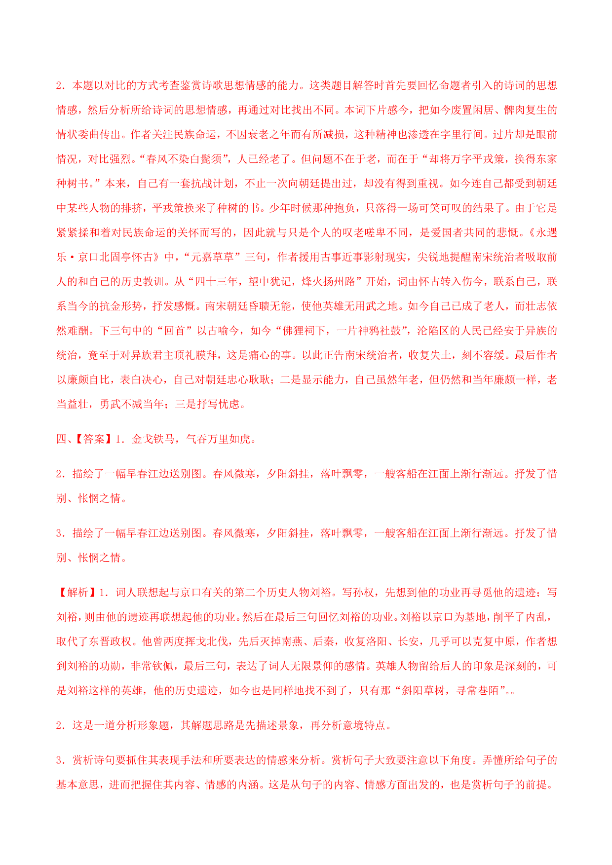 2020-2021学年部编版高一语文上册同步课时练习 第二十课 永遇乐·京口北固亭怀古