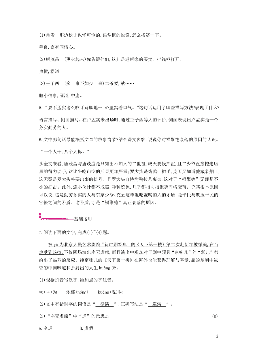 新人教版 九年级语文下册第五单元天下第一楼节选 同步练习（含答案）