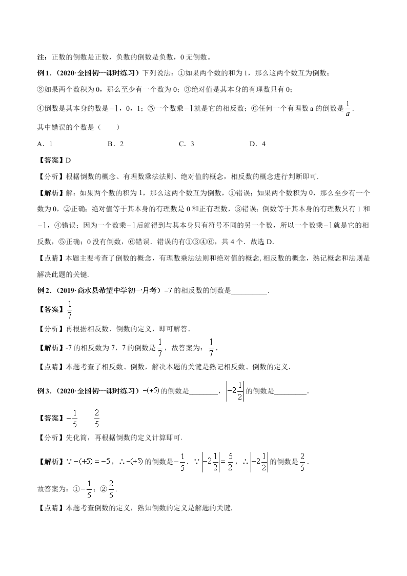 2020-2021学年人教版初一数学上学期高频考点05 有理数的乘除法