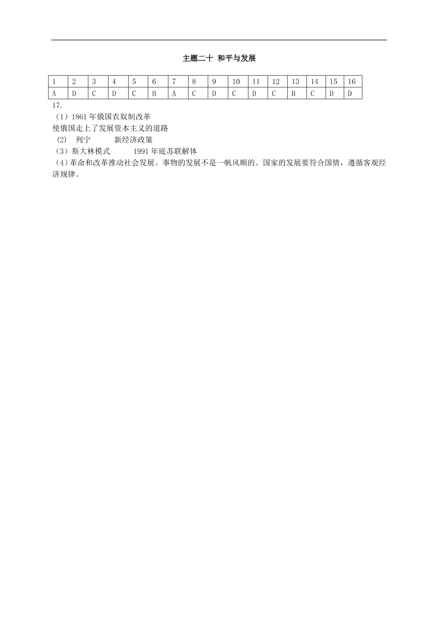 中考历史总复习第一篇章教材巩固主题二十和平与发展试题（含答案）