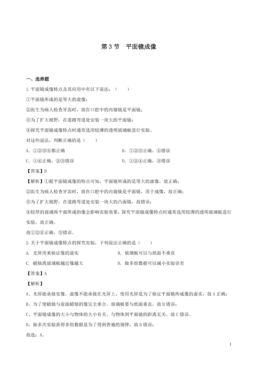 2020秋八年级物理上册4.3平面镜成像课时同步练习（附解析教科版）