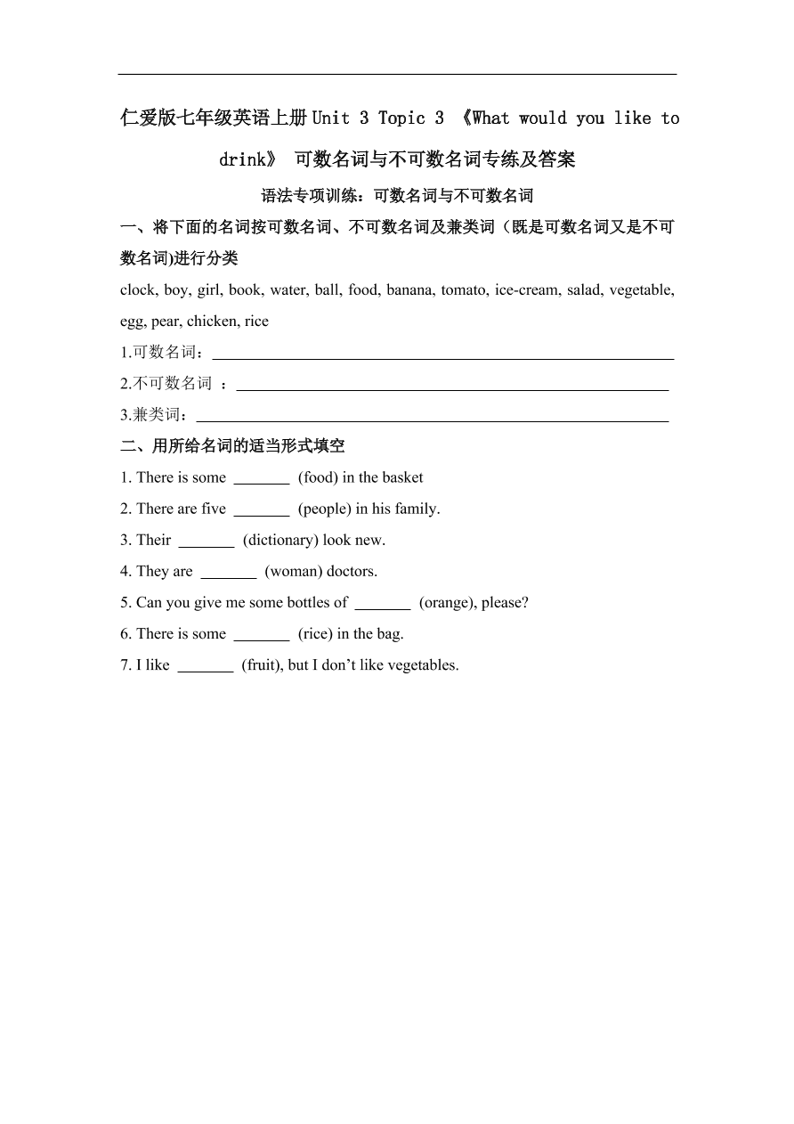 仁爱版七年级英语上册Unit 3 Topic 3 《What would you like to drink》 可数名词与不可数名词专练及答案