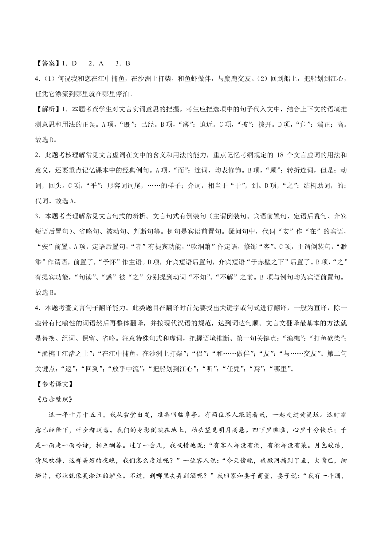 2020-2021学年新高一语文古诗文《赤壁赋》专项训练（含解析）