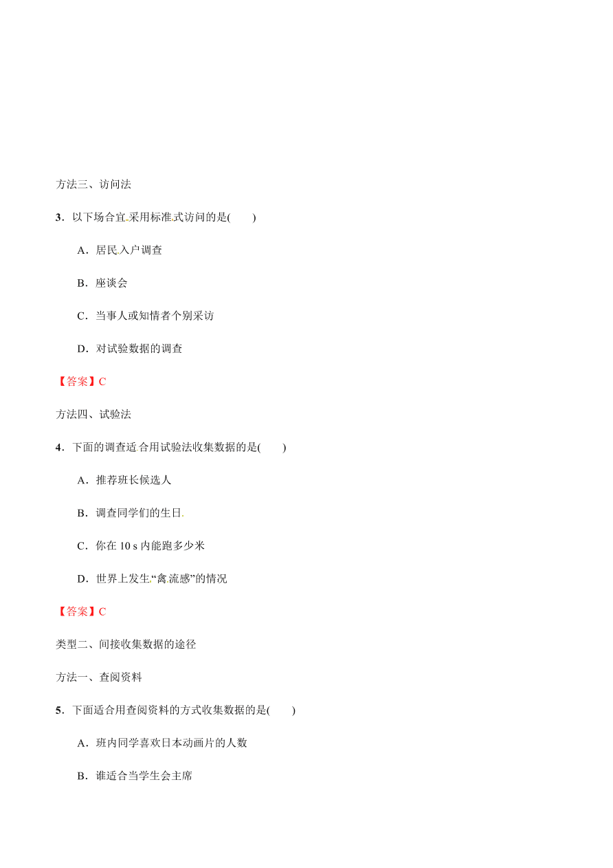 2020-2021学年北师大版初一数学上册难点突破24 数据收集的途径和调查方式的选择