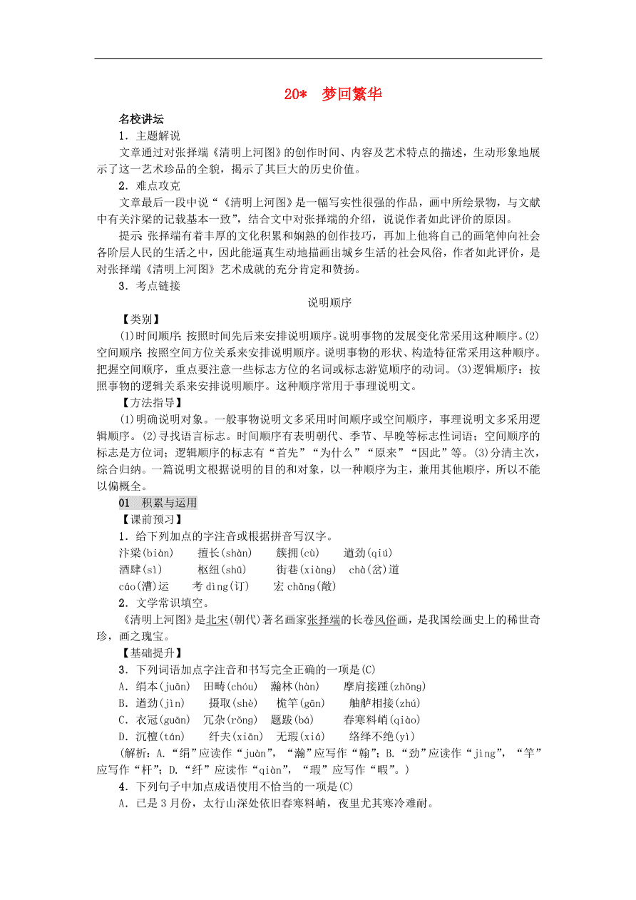 新人教版 八年级语文上册第五单元 梦回繁华 练习（含答案）