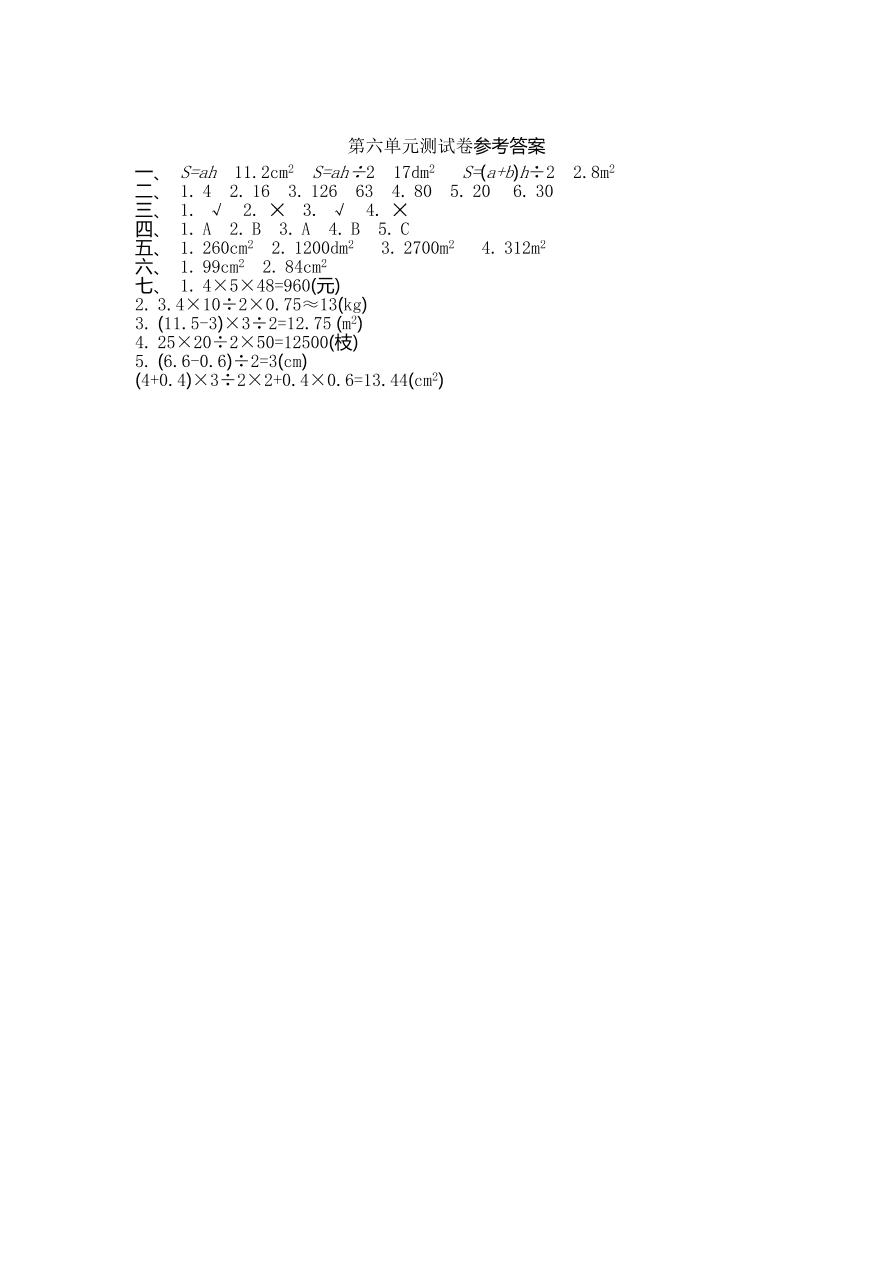 人教版五年级数学上册第六单元测试卷及答案